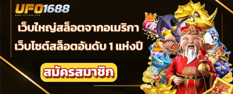 เว็บใหญ่ สล็อต จากอเมริกา