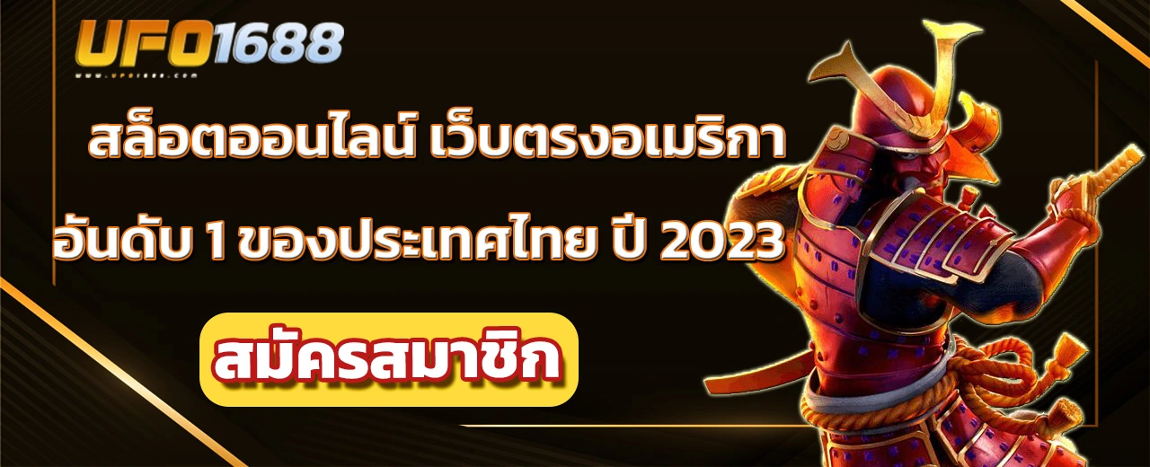 สล็อตออนไลน์ เว็บตรงอเมริกา อันดับ 1 ของประเทศไทย ปี 2023