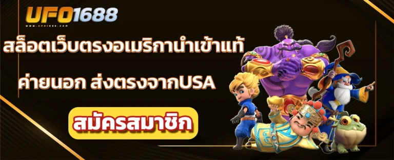 สล็อตเว็บตรงอเมริกา นำเข้าแท้ ค่ายนอก ส่งตรงจากUSA