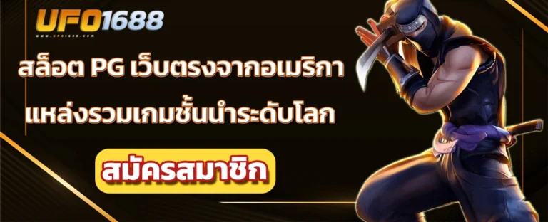 สล็อต pg เว็บตรงจากอเมริกา ไม่ผ่านเอเย่นต์ แหล่งรวมเกมชั้นนำระดับโลก