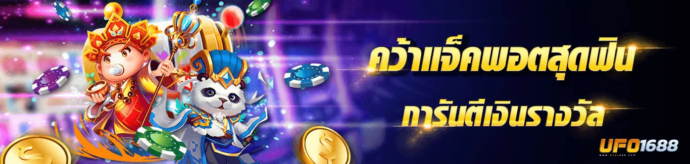 ลุ้นรับสล็อตเครดิตฟรี โปรโมชั่นพิเศษ