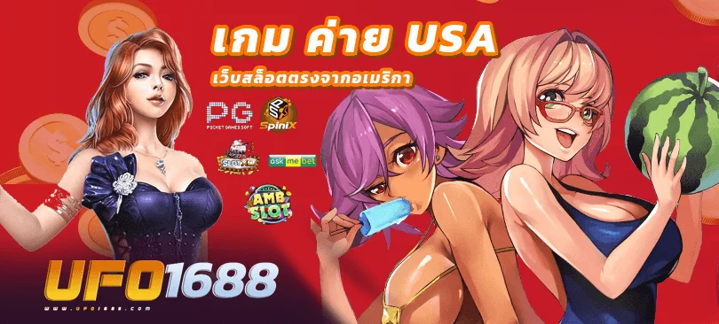 ค่ายเกม UFO1688 เกม ค่าย usa