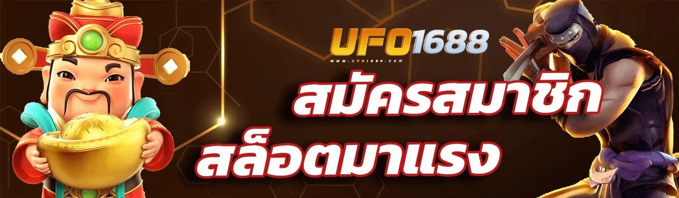 สมัครสมาชิก UFO1688