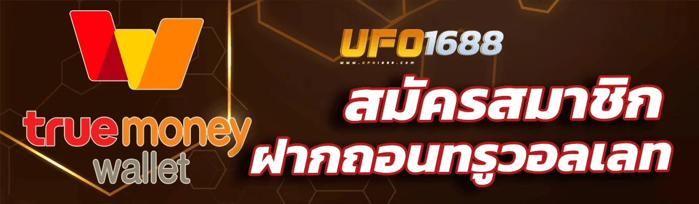 สมัครสมาชิก UFO1688 ทรูวอลเลท