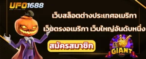 เว็บสล็อตต่างประเทศอเมริกา