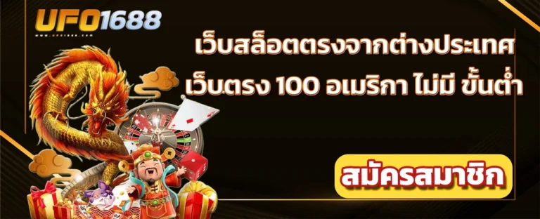 เว็บตรง 100 อเมริกา