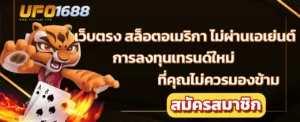 เว็บตรง สล็อตอเมริกา