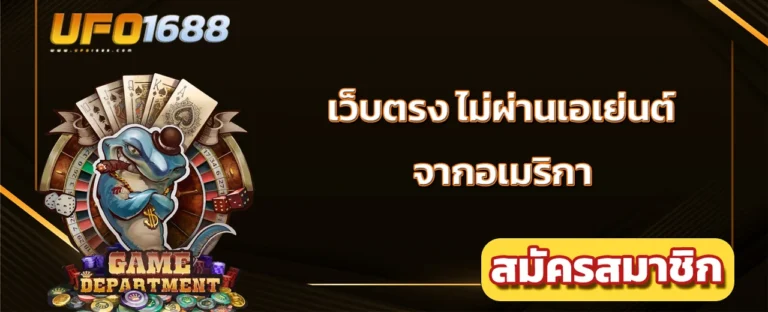 เว็บตรง ไม่ผ่านเอเย่นต์ จากอเมริกา