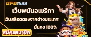 เว็บพนันอเมริกา