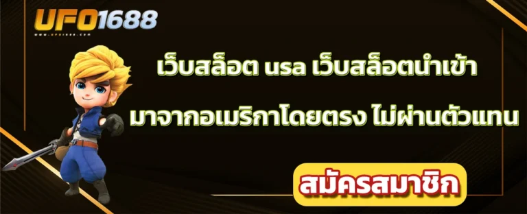 เว็บสล็อต usa