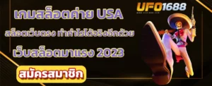 เกมสล็อตค่าย usa