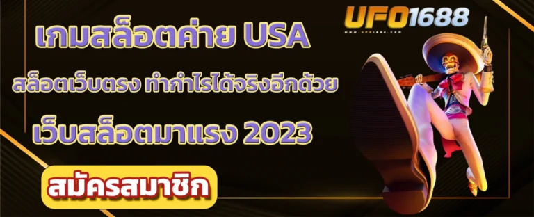 เกมสล็อตค่าย usa