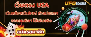 เว็บตรง usa