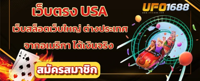 เว็บตรง usa