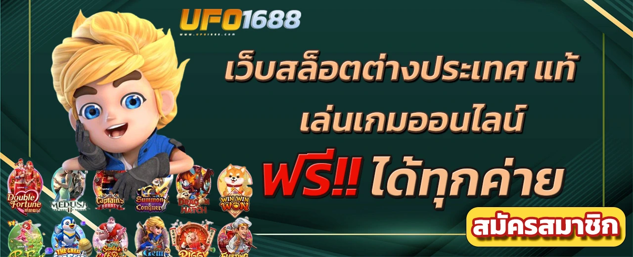 เว็บสล็อตต่างประเทศ แท้