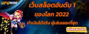 เว็บสล็อตอันดับ 1 ของโลก 2022