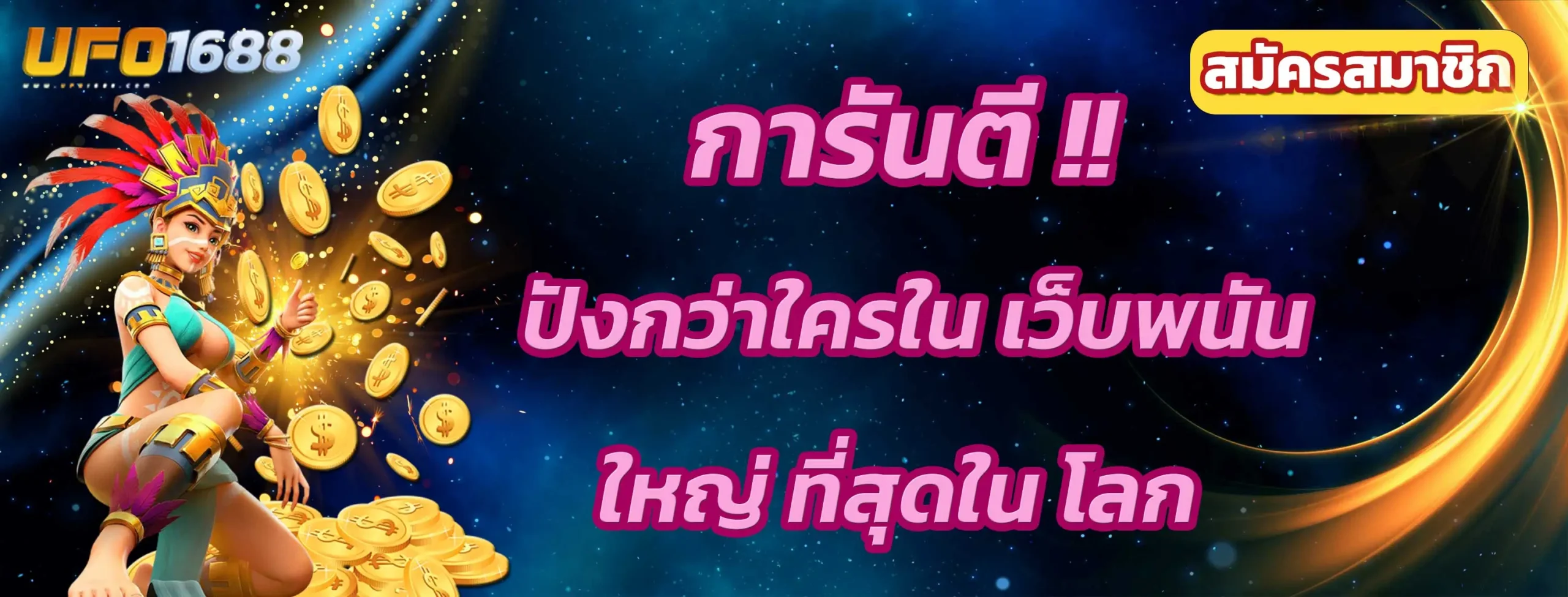 เว็บพนัน ใหญ่ ที่สุดใน โลก