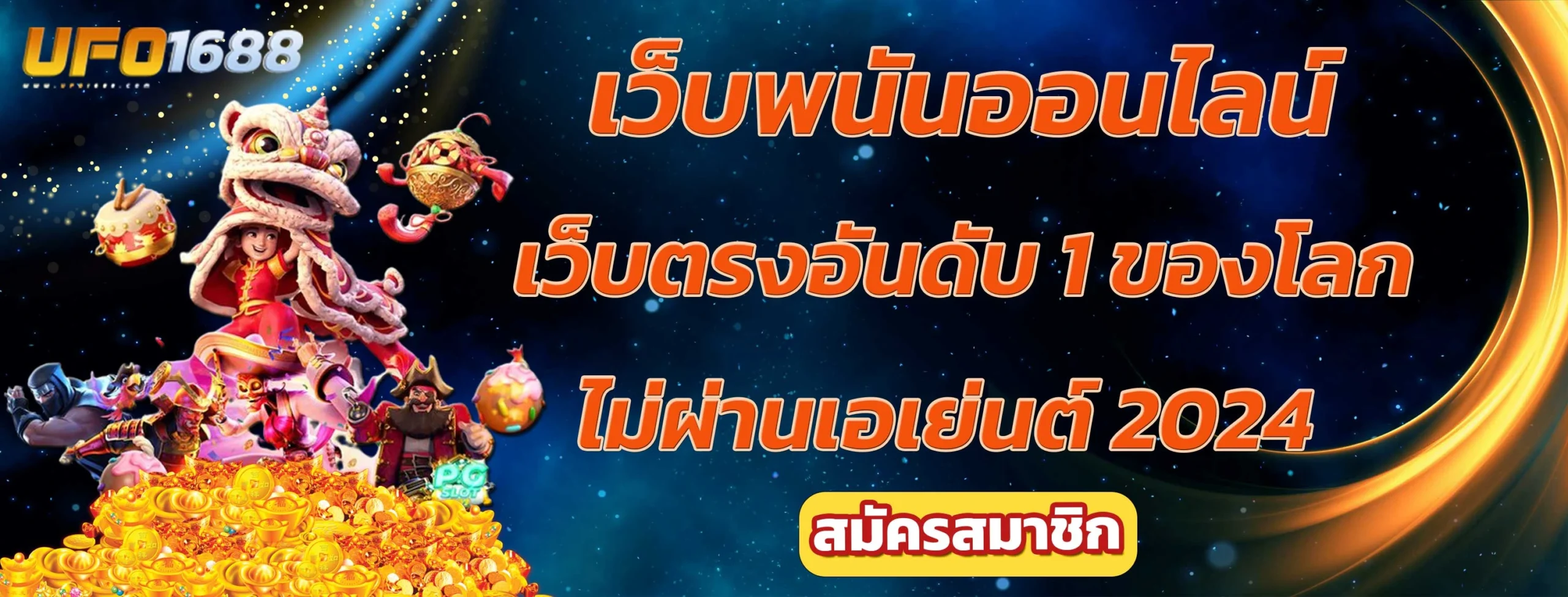 เว็บพนันออนไลน์เว็บตรงอันดับ 1 ของโลก