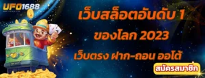 เว็บสล็อตอันดับ 1 ของโลก 2023