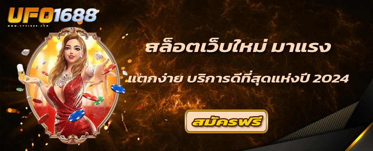 สล็อตเว็บใหม่ มาแรง
