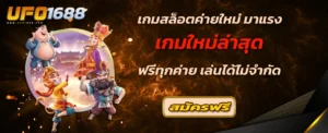 เกมสล็อตค่ายใหม่ มาแรง