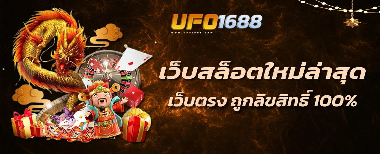 เว็บสล็อตใหม่ล่าสุด เว็บตรง ถูกลิขสิทธิ์ 100%