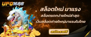 สล็อตใหม่ มาแรง