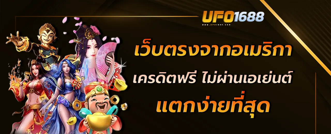 เว็บตรงจากอเมริกา เครดิตฟรี