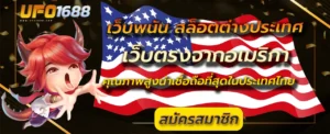 เว็บพนัน สล็อตต่างประเทศ