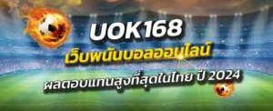 เว็บพนันบอล ไม่ผ่านเอเย่นต์ uok168