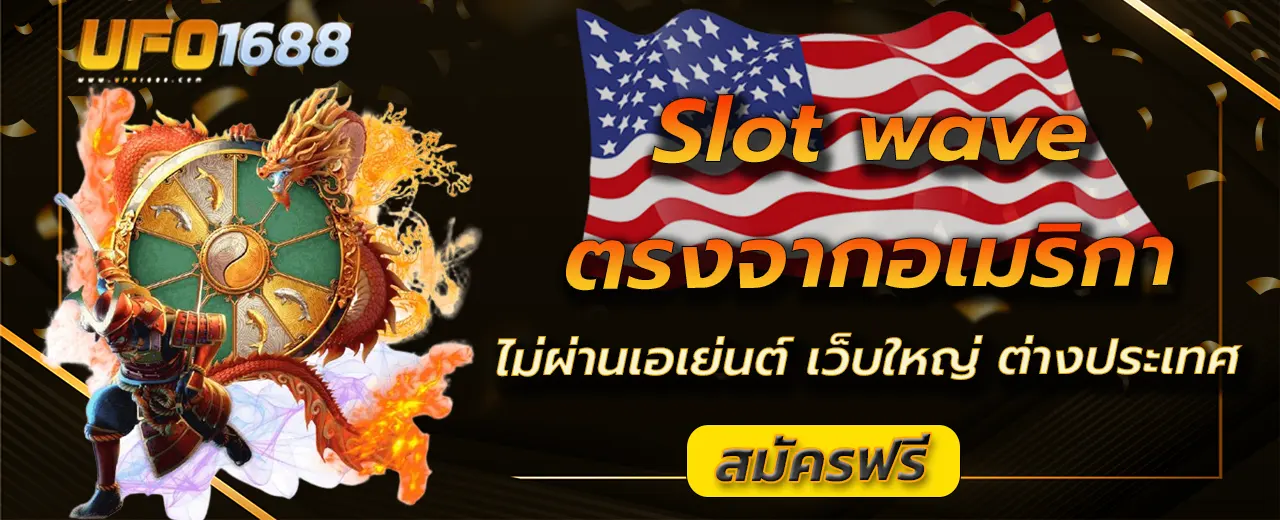 slot wave ตรงจากอเมริกา