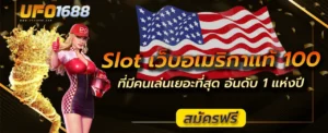 slot เว็บ อเมริกา แท้ 100