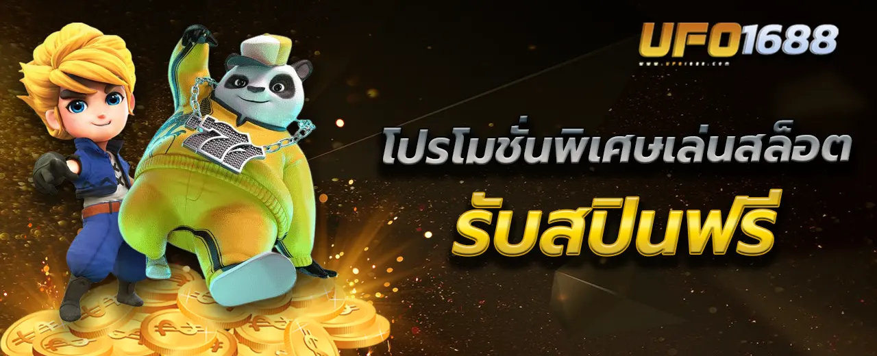 รับสปินฟรี