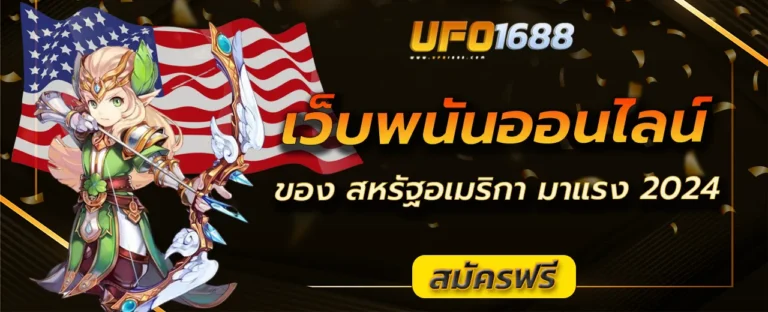 เว็บพนันออนไลน์ของ สหรัฐอเมริกา