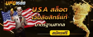 u.s.a สล็อต