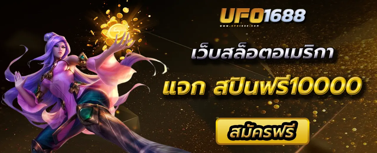 สปินฟรี10000