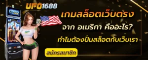 เกมสล็อตเว็บตรงจาก อเมริกา