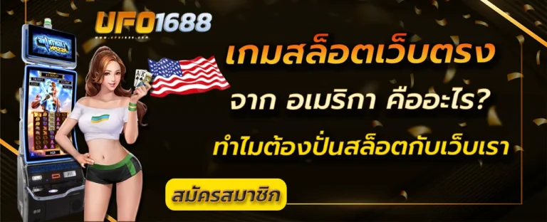 เกมสล็อตเว็บตรงจาก อเมริกา