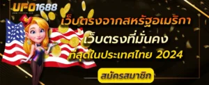 เว็บตรงจากสหรัฐอเมริกา