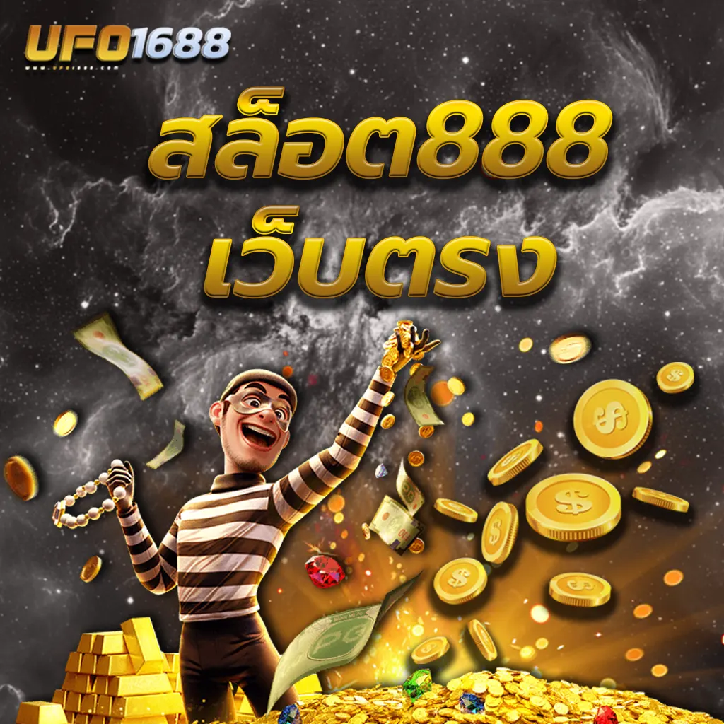 สล็อต888เว็บตรง