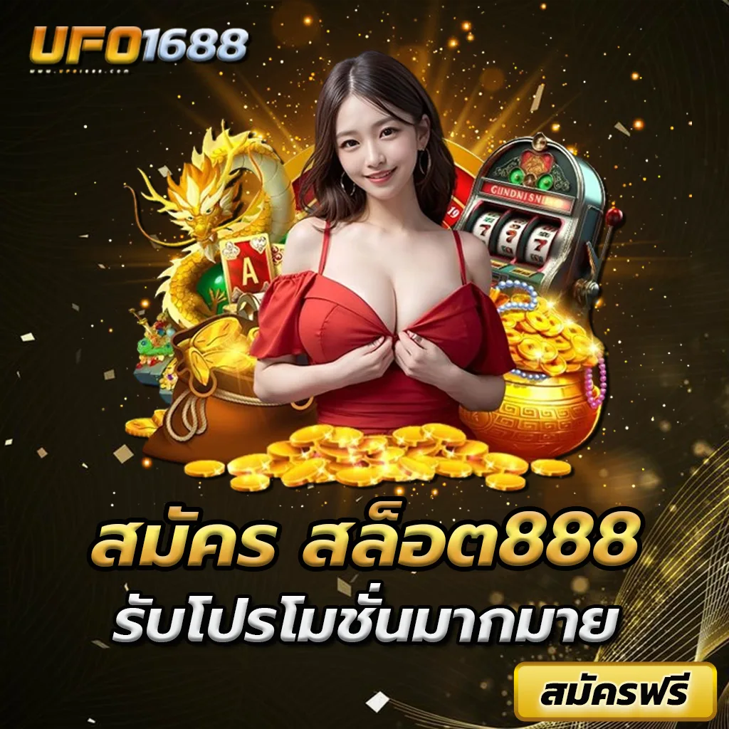 สมัคร สล็อต888