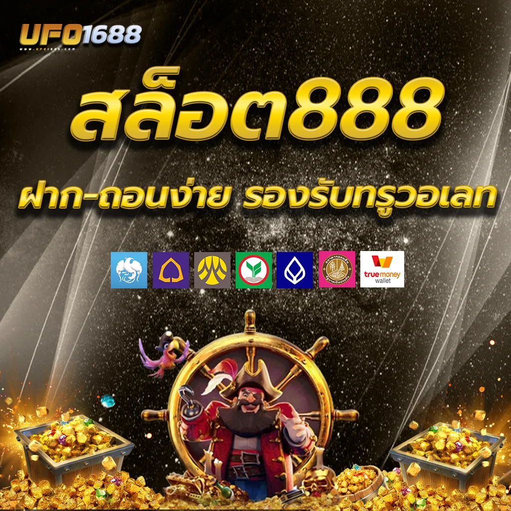 สล็อต888 ฝาก-ถอนง่ายเพียง3วินาที รองรับทรูวอเลท