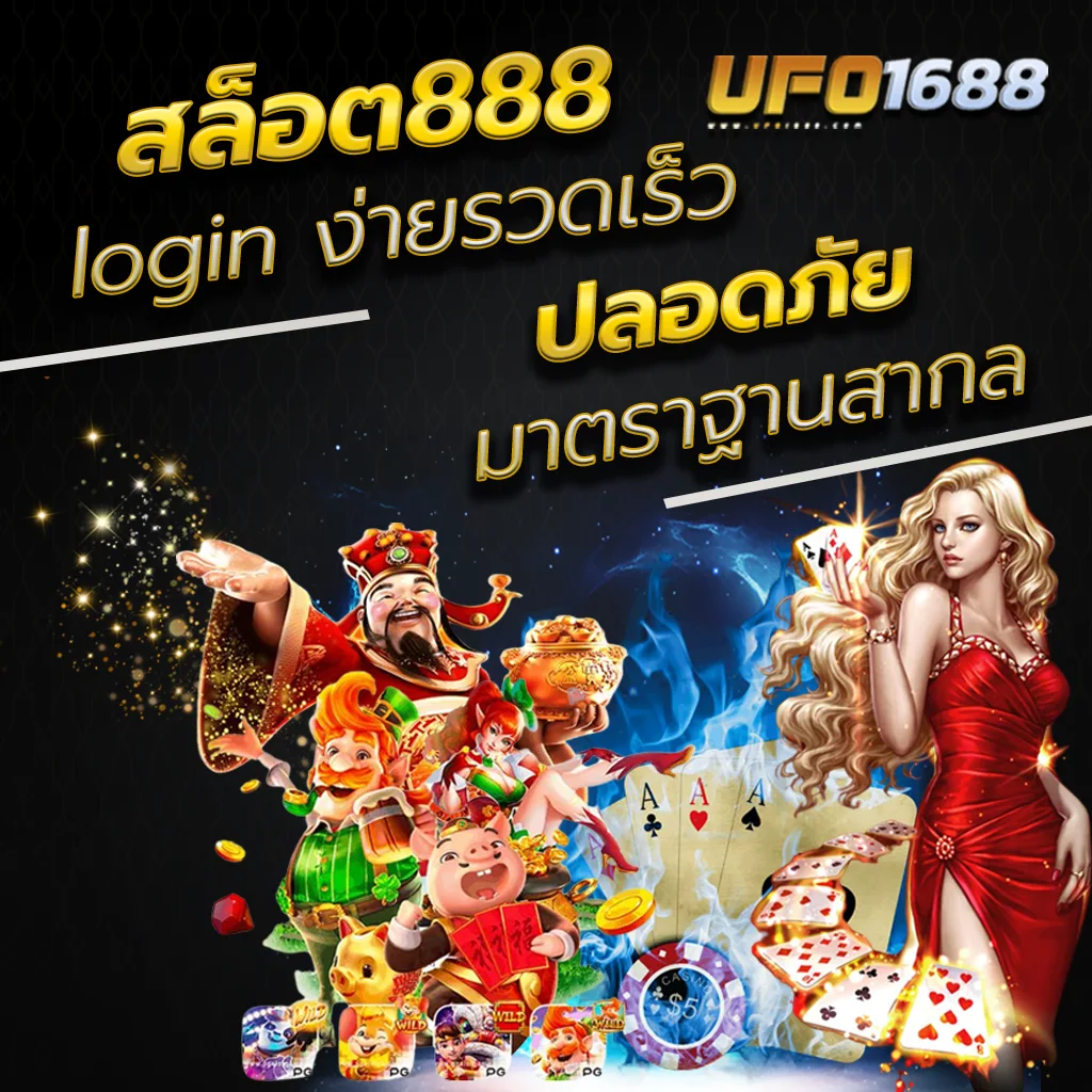 ทางเข้าสล็อต888