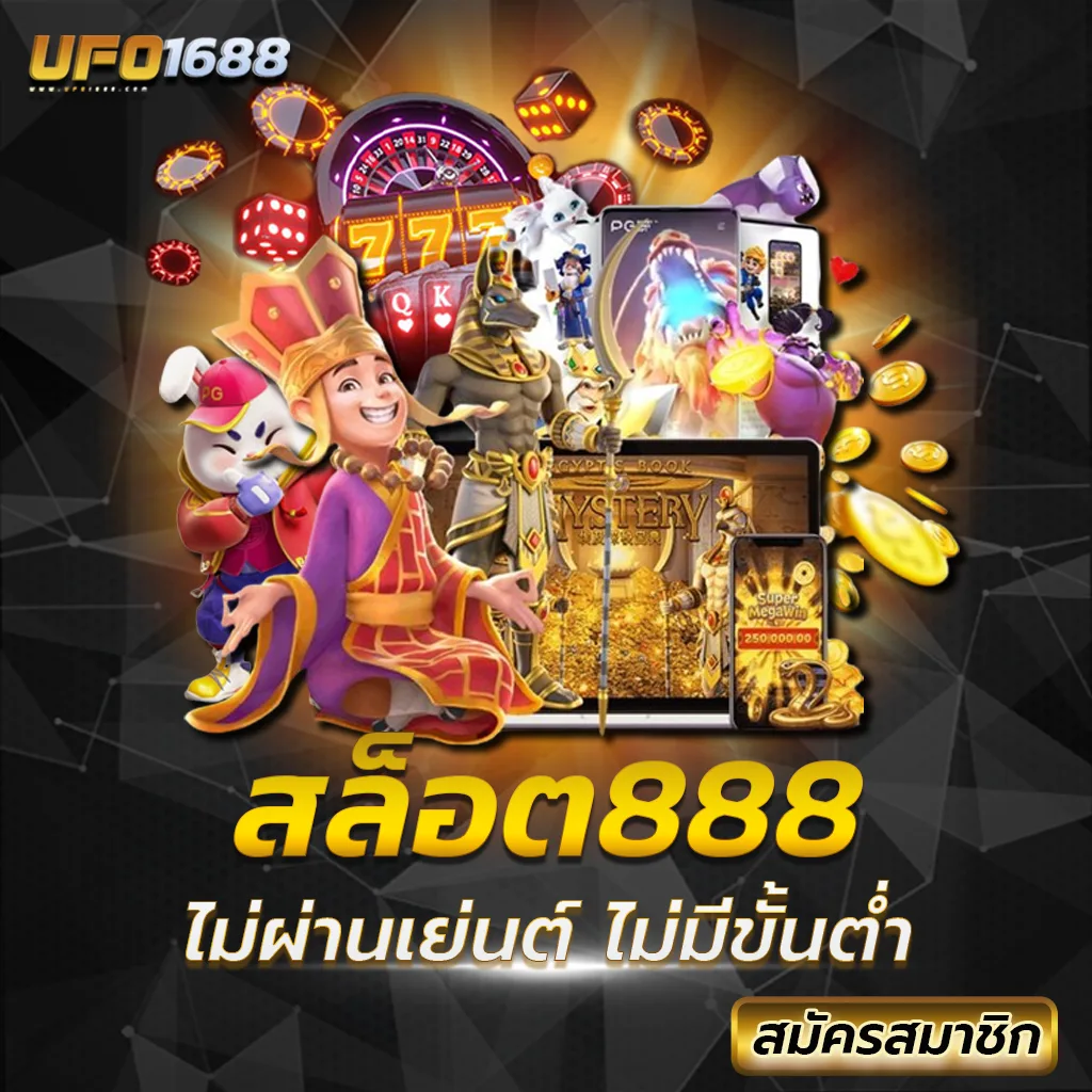 สล็อต888 ไม่ผ่านเย่นต์ ทุกเกมไม่มีขั้นต่ำ