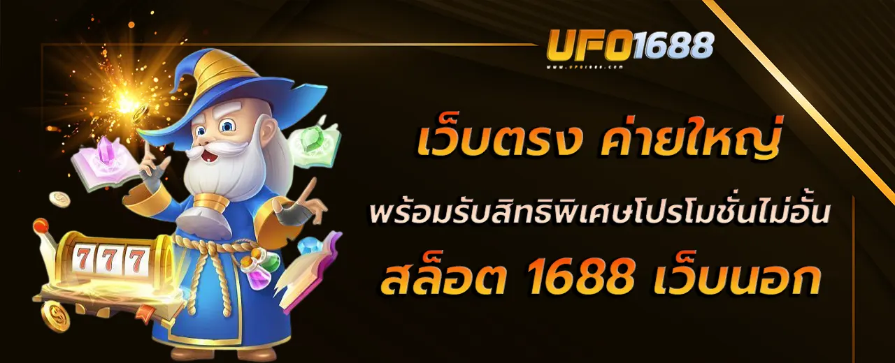 สล็อต 1688 เว็บนอก