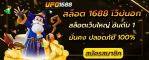 สล็อต 1688 เว็บนอก