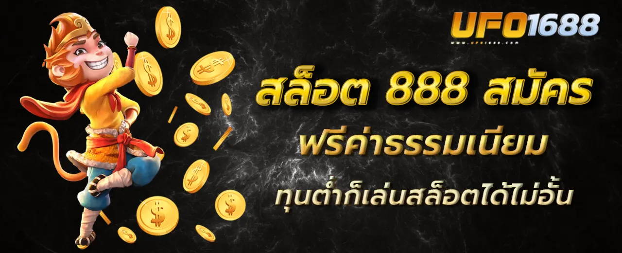 สล็อต 888 สมัคร