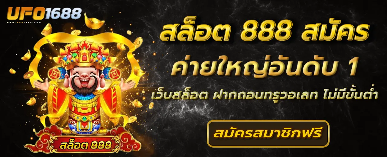 สล็อต 888 สมัคร