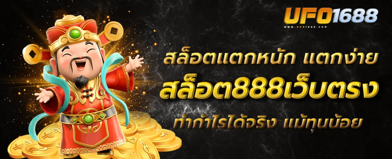 สล็อต888เว็บตรง