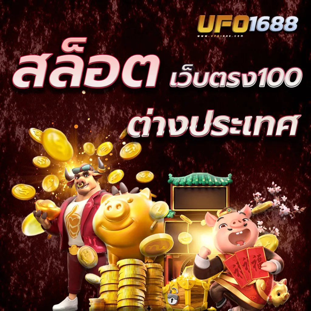 สล็อตเว็บตรง100 ต่างประเทศ